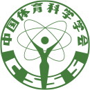 中国体育科学学会