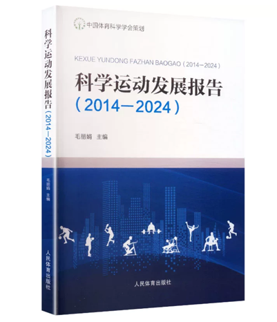 科学运动报告